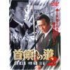 首領への道2 [DVD]