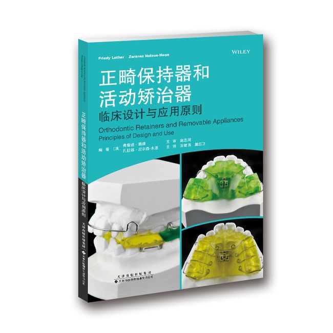 正畸保持器和活动矫治器：临床设计与应用原则