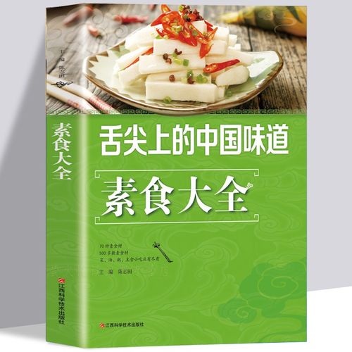 素食菜谱食谱 素食大全 家常菜 非药而愈饮食营养健康书籍 素食主义者素菜做法方法步骤入门教程书籍蔬菜食疗养生中国居民食物营养正版
