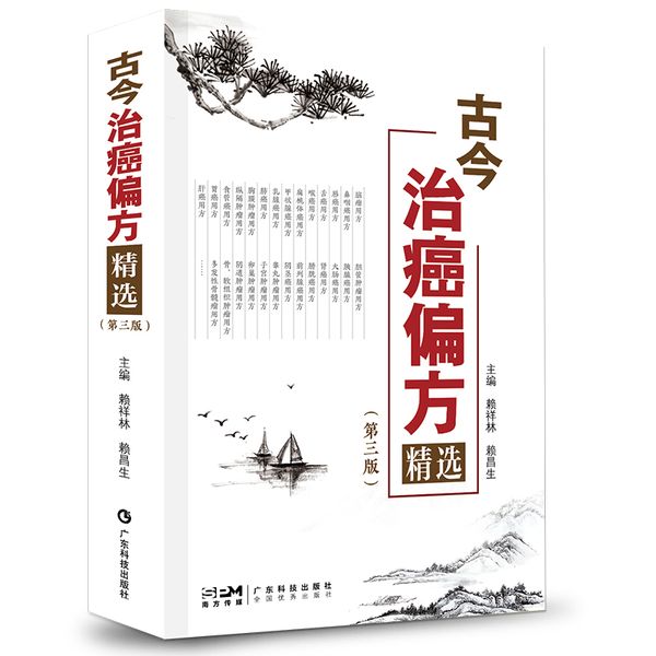 古今治癌方精选 第三版 赖祥林 赖昌生古今名老中医实用癌症肿瘤验方 胃癌用方 肝癌用方 子宫肿瘤用方 抖音同款 广东科技