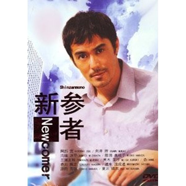 Shinzanmono / Newcomer Japanese TV Drama Dvd (3 Dvd Digipak Boxset) NTSC All Region English Subtitle