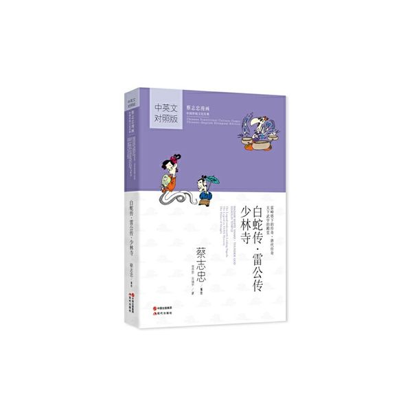白蛇传.雷公传.少林寺-中英文对照版蔡志忠编绘现代出版社9787514320510 ; 978-7-5143-2051-0