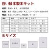 White Picture Book Handmade Kit (180mm x 180mm)