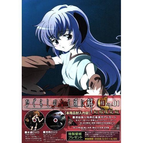 ひぐらしのなく頃に解 捜査録 -結- file.01〈初回限定版〉 [DVD]