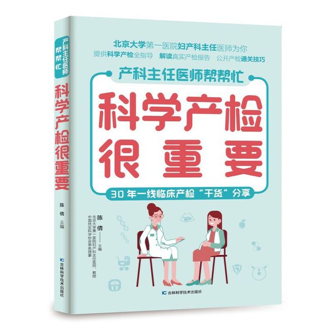 科学产检很重要 备孕、怀孕、产后应做的检查项目，详尽的孕产检查时间表，方便孕妈妈全程了解，做到心中 陈倩 吉林科学技术出版社