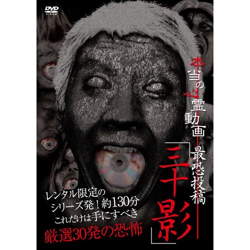 本当の心霊動画 最恐投稿「三十影」 [DVD]