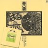 春一番ライヴ 77-78