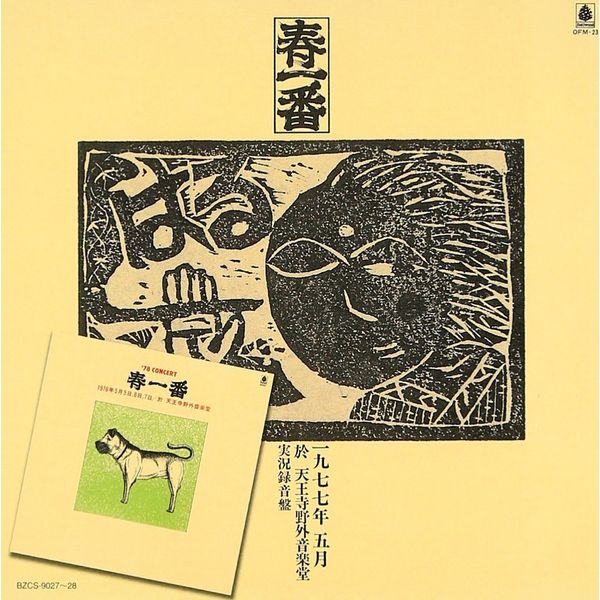 春一番ライヴ 77-78