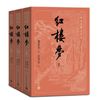 红楼梦（上中下）（四大名著大字本）