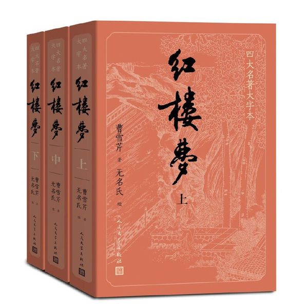 红楼梦（上中下）（四大名著大字本）