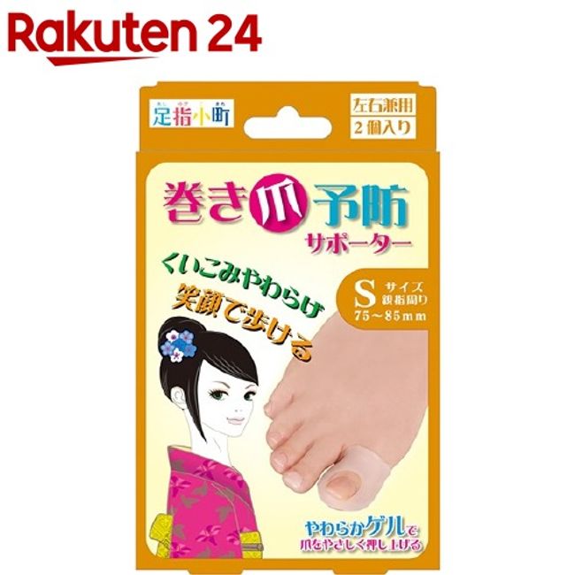 Toesashi Komachi Ingrown toenail prevention supporter for left and right use S size (2 pieces) [Toesashi Komachi]