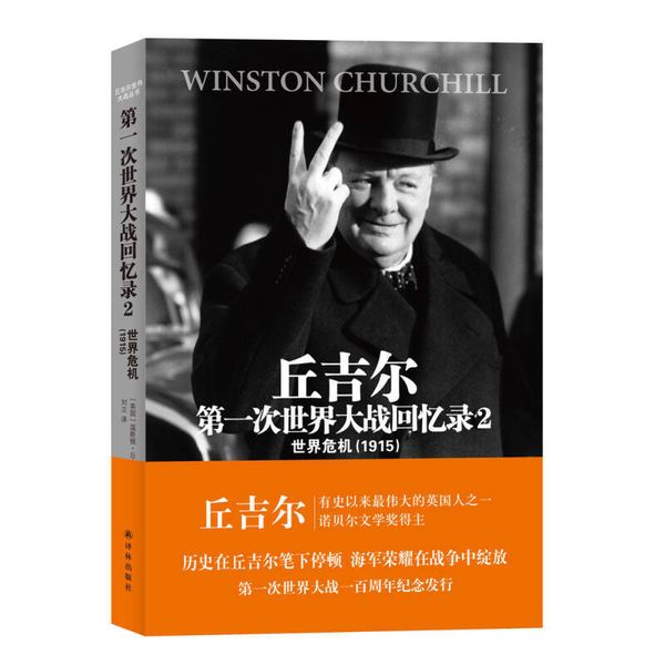 第1次世界大战回忆录2 世界危机（1915） [英]温斯顿·丘吉尔