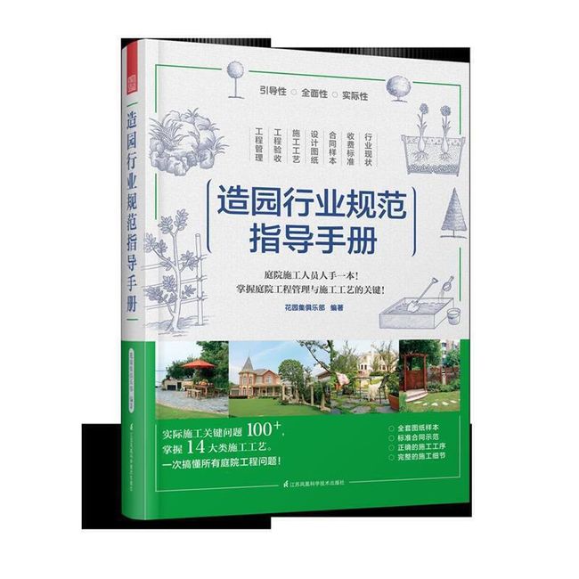 造园行业规范指导手册 花园集俱乐部 江苏科学技术出版社【正版书】