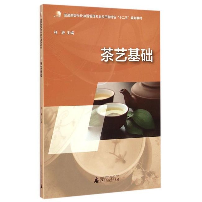 茶艺基础 张涛 编 9787549555246 广西师范大学出版社