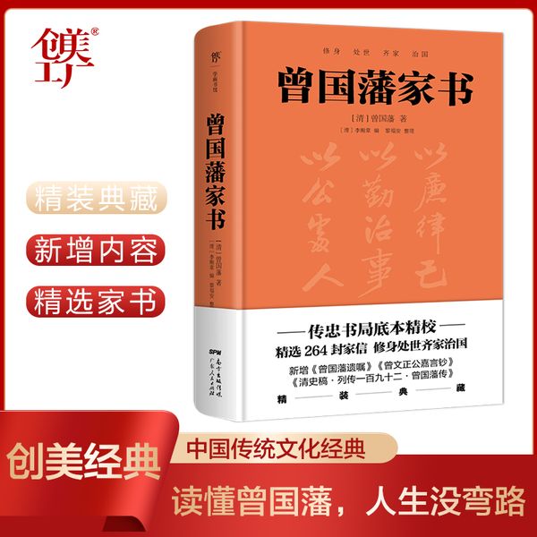 曾国藩家书（精装典藏版！以传忠书局刻版为底本，精选264封家信，政商界精英书）