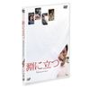 淵に立つ(通常版)[DVD]