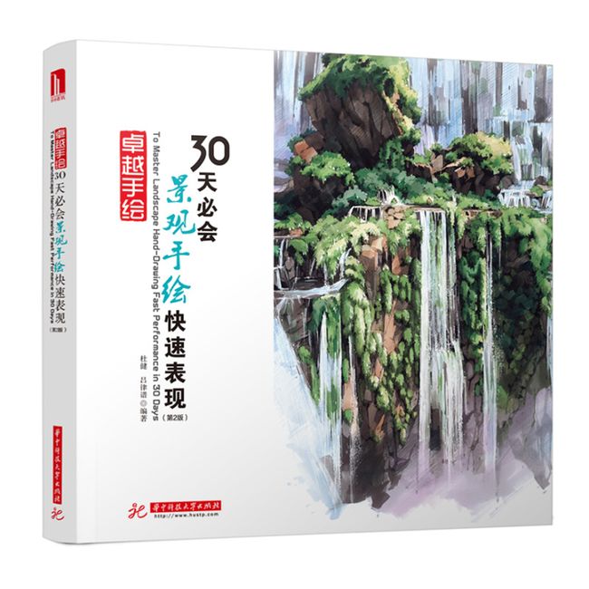 卓越手绘 30天必会景观手绘快速表现（第2版）