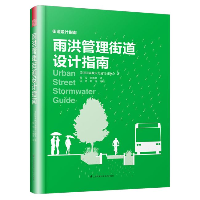 雨洪管理街道设计指南（城市规划师、交通规划师、工程师、建筑师的街道设计参考书！）