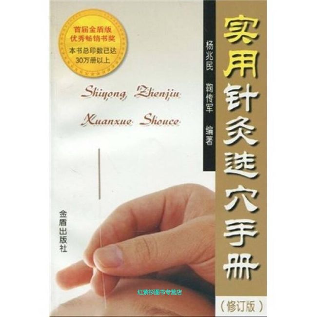 实用针灸选穴手册（修订版） 杨兆民、鞠传军【正版书籍】