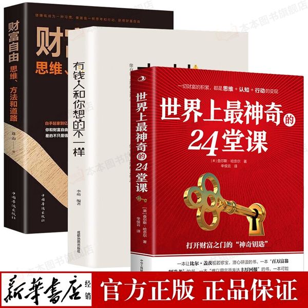 世界上最神奇的24堂课 全3册  正版 财富自由有钱人和你想的不一样查尔斯哈奈尔著吸引力法则硅谷禁书心灵经典作品励志与成功学自我完善影响力潜能训练