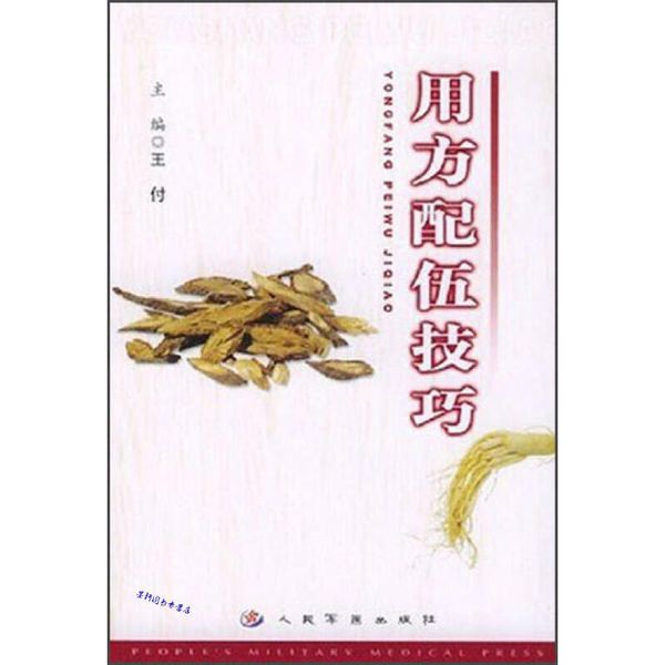 用方配伍技巧 王付【正版保证】