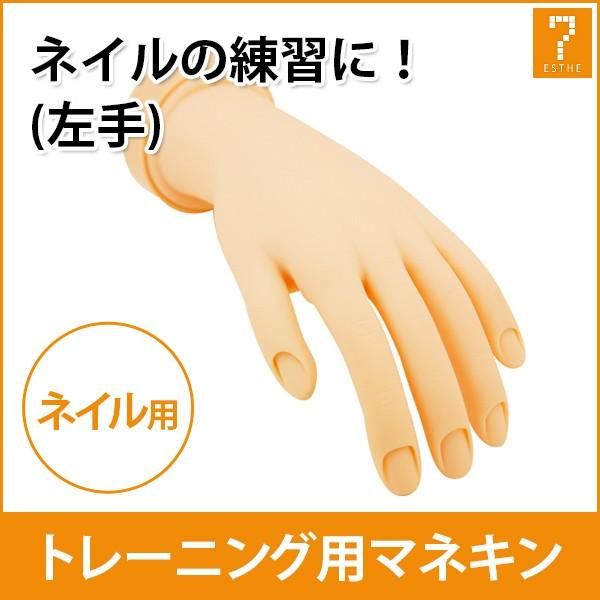 Nail, hand, practice, training hand, left hand, practice hand, finger, mannequin, hand mannequin, gel nail, nail care, nail salon, self-nail