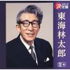 決定版 東海林太郎