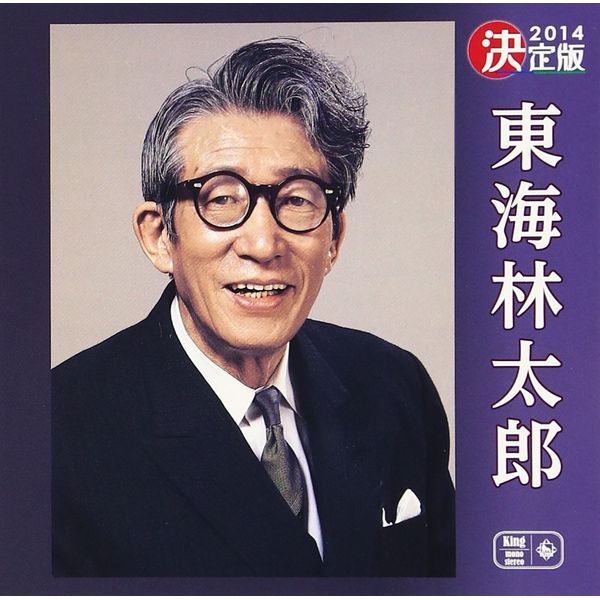 決定版 東海林太郎