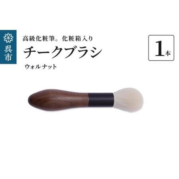 Hometown tax donation, top-quality makeup brush, antique wool, flower, walnut tea, cheek brush, animal hair, wool, blush, blusher, makeup, makeup, gift box, present, Kure City, Hiroshima Prefecture