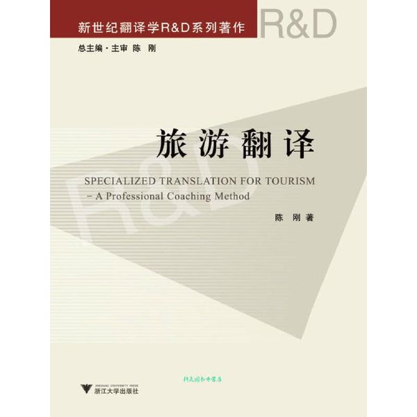 旅游翻译（新世纪翻译学RD系列著作） 陈刚【正版书籍】