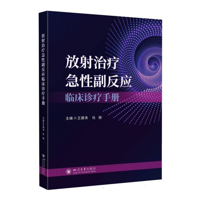 放射治疗急性副反应临床诊疗手册