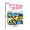 新手养鱼一看就会【新华正版图书书籍】