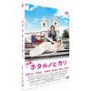 映画 ホタルノヒカリ 通常盤 [DVD]