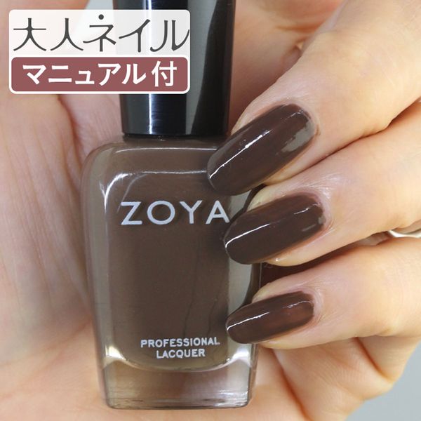 ZOYA Nail Color ZP744 15mL Emilia Made for your own nails. A natural nail polish that is gentle on your nails. Also recommended for self-nails. Dark chocolate brown.