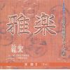 CD 道友社雅楽シリーズ 8 双調II