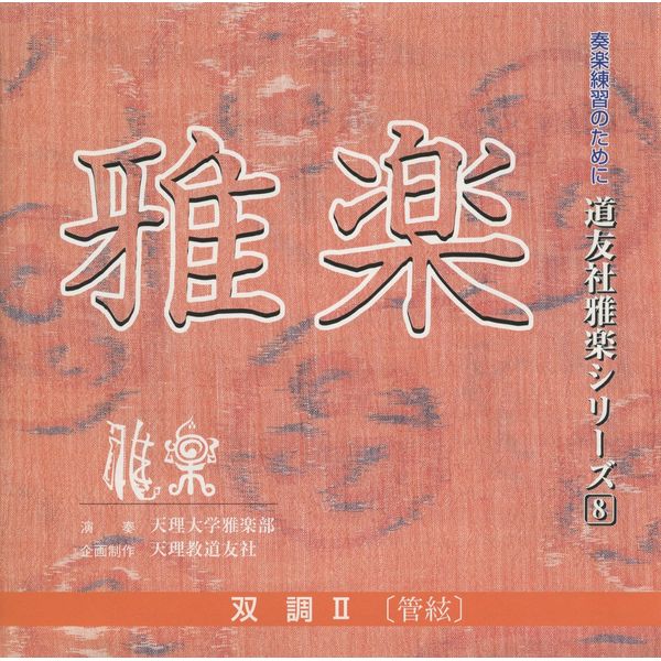 CD 道友社雅楽シリーズ 8 双調II