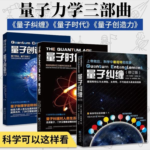 量子力学三部曲 量子纠缠+量子时代+量子创造力 量子力学书籍相对论入门书籍 物理学 自然科普理论读物 书籍  重庆出版