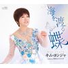 海を渡る蝶／流氷えとらんぜ