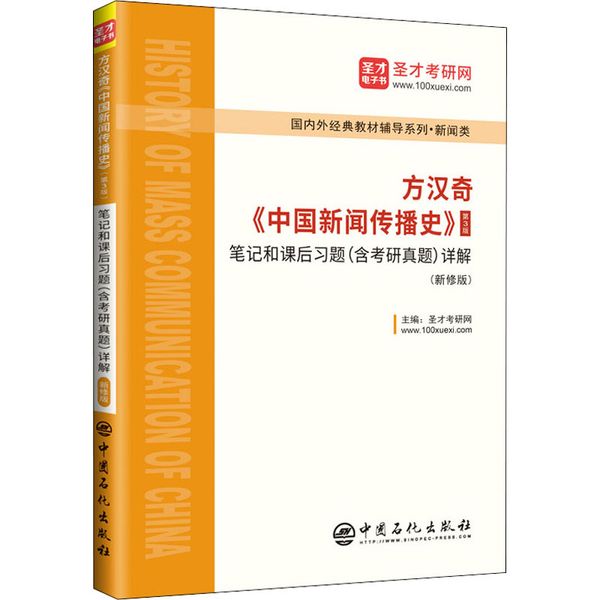 方汉奇《中国新闻传播史》(第3版)笔记和课后习题(含考研真题)详解(新修版) 中国石化出版社