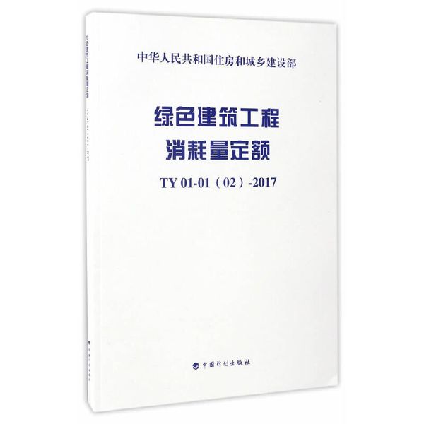 绿色建筑工程消耗量定额  TY 01-01(02)-2017