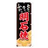 Banner 明石 Burn a Think In Cranked, barks