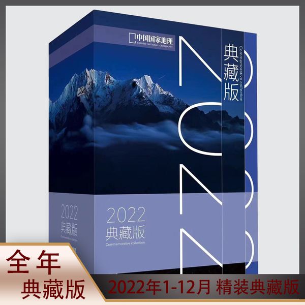 【中国国家地理2022年典藏】【包邮】中国国家地理杂志 2022年1-12月典藏版