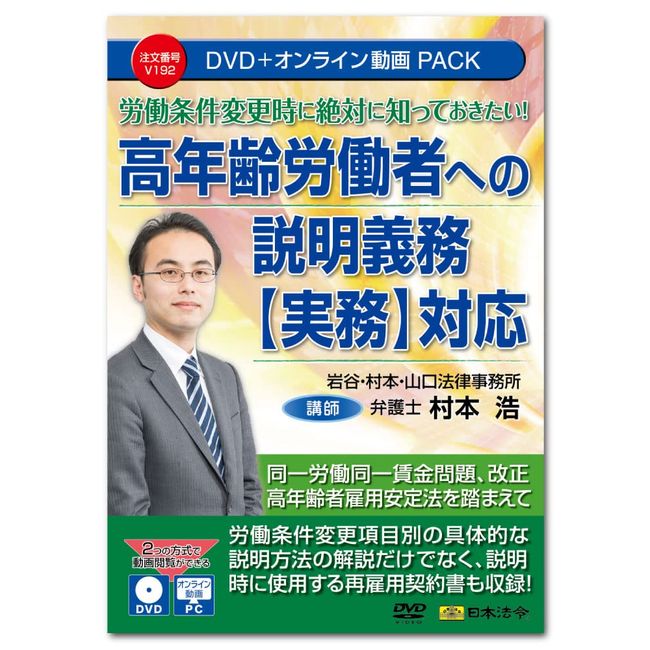 I want to know when working conditions change! Explanation obligation for older workers [Practice] Compatible V192 DVD Lecturer: Hiroshi Muramoto