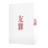 友罪 豪華版 [Blu-ray]