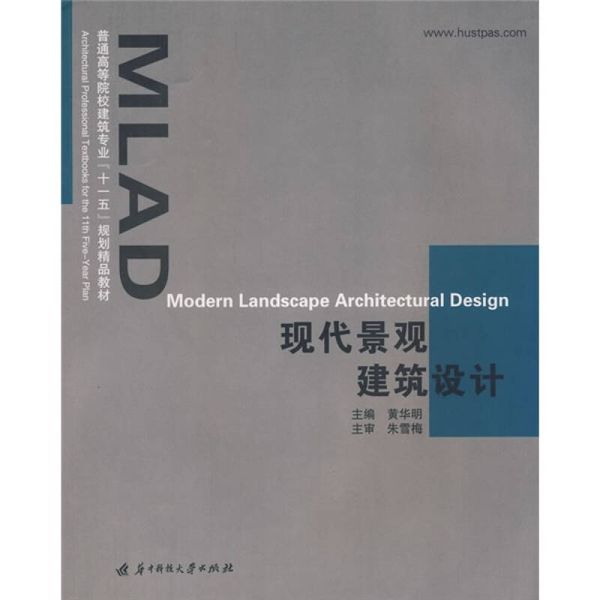 普通高等院校建筑专业十一五规划精品教材 现代景观建筑设计 黄华明