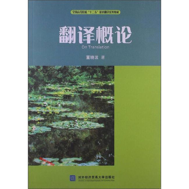 全国高等院校十二五规划翻译系列教材 翻译概论 董晓波【正版书籍】