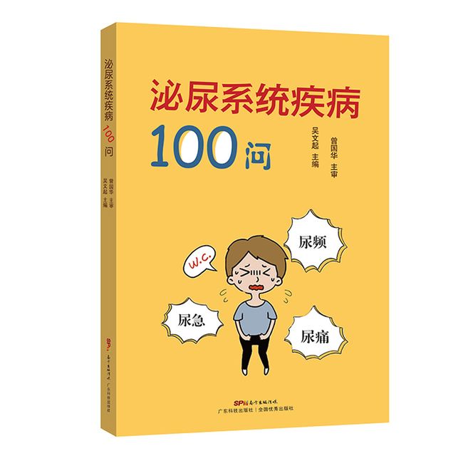 泌尿系统疾病100问