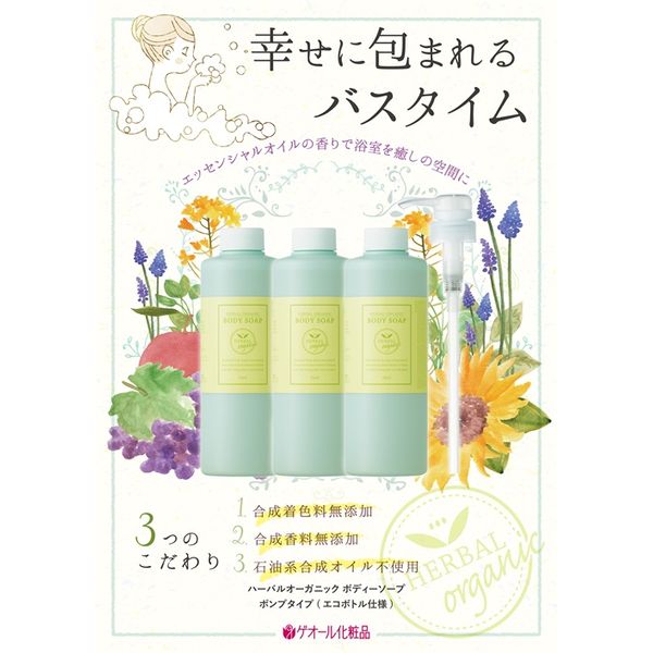 [Hometown Tax] Herbal Organic Body Soap 500ml x 3 Pump x 1 Value Set/Geol Cosmetics Nara Prefecture