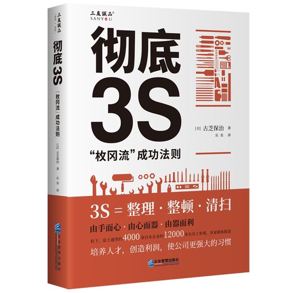 彻底3S：“枚冈流”成功法则