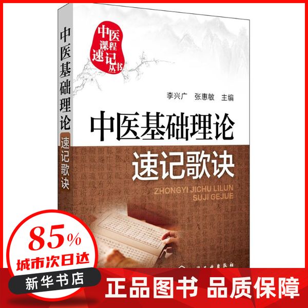 中医基础理论速记歌诀 李兴广,张慧敏 主编 化学工业出版社 【新华书店正版图书书籍】